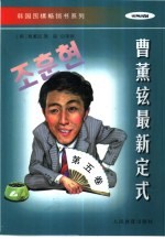 曹薰铉最新定式 第5卷