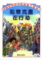 动脑筋神秘历险故事大森林 犯罪克星在行动