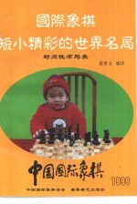 国际象棋短小精彩的世界名局 封闭性布局类