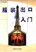 服装出口入门