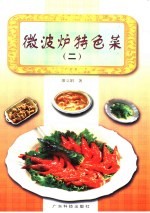 微波炉特色菜 2
