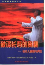 破译长寿的奥秘 老年人健身与养生