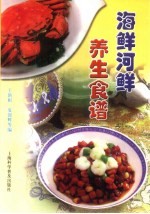 海鲜河鲜养生食谱