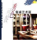 秀色可餐 餐桌艺术篇