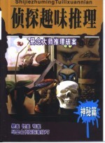 名侦探破案 侦探趣味推理 “神秘”篇