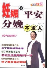 妊娠与平安分娩不求人