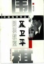 聂卫平围棋教室 1