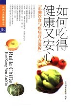 如何吃得健康又安心 正确饮食与疾病营养透析