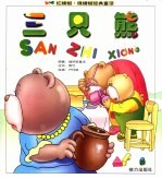 红蜻蜓·绿蜻蜓经典童话 三只熊