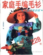 家庭手编毛衫 儿童图案专辑