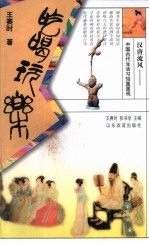 汉唐流风:中国古代生活习俗面面观 吃喝玩乐