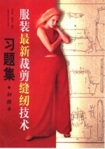 服装最新裁剪缝纫技术习题集 初级本