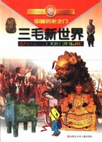 三毛新世界 儿童故事知识百科 叩响历史之门