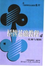 桥牌基础教程 4 比赛与规则
