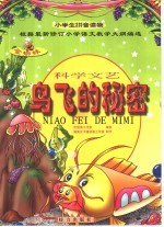 金蜘蛛小学生拼音读物 鸟飞的秘密：科学文艺