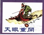 精品收藏本 天眼重开