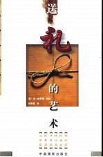 送礼的艺术
