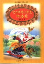 吹口琴的小野兔阿洛兹