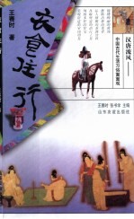 汉唐流风:中国古代生活习俗面面观 衣食住行