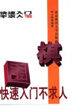 围棋快速入门不求人