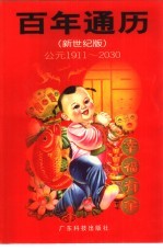 百年通历 公元1911-2030 新世纪版