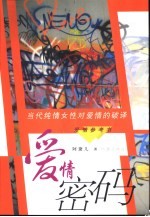 爱情密码 当代纯情女性对爱情的破译