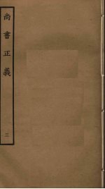 尚书正义 3