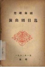楚雄彝剧演出剧目选