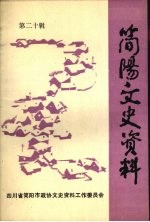 简阳文史资料 第二十辑