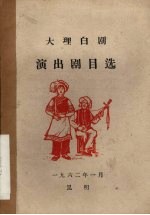 大理白剧演出剧目选