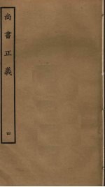 尚书正义 4