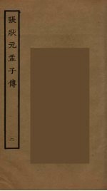 张状元孟子传 2
