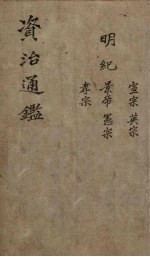 资治通鉴 明纪纲目 卷6-10