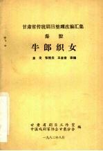 秦腔 牛郎织女