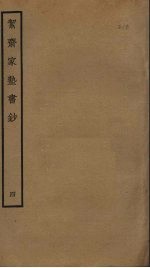 洁斋家塾书钞 4
