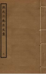 沈氏三先生文集 3