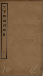 天下郡国利病书 21