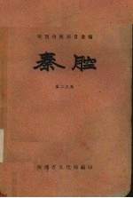 秦腔 第23集