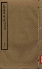 陆放翁全集 剑南诗稿 册5