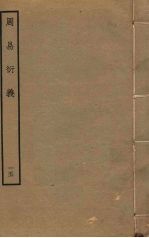 周易衍义 15