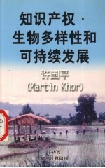 知识产权、生物多样性和可持续发展