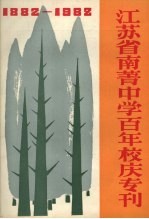 江苏省南菁中学百年校庆专刊 1882-1982