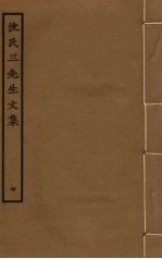 沈氏三先生文集 7