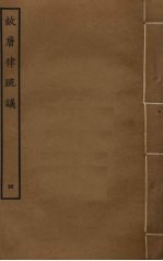 故唐律疏议 7