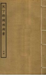 天下郡国利病书 34