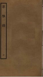 罪惟录 10