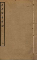 周易图书质疑 9