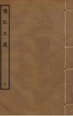 礼记正义 3