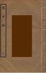 复古编 3