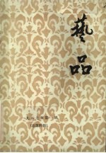 艺品 1987年 第1辑 总第4辑